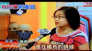 UV100防曬網 專訪-2011/08/03 TVBS新聞