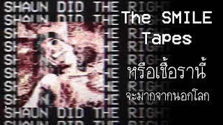 เรื่องสยอง ในห้องวิดิทัศน์ : หรือเชื้อรายิ้ม จะมาจากนอกโลก | The SMILE Tapes ตอนที่ 1.5