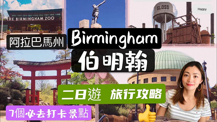伯明翰Birmingham旅行攻略/景点介绍(美国阿拉巴马州)—7个必去打卡地！二日游！#带您游览美国系列# - 天天要闻