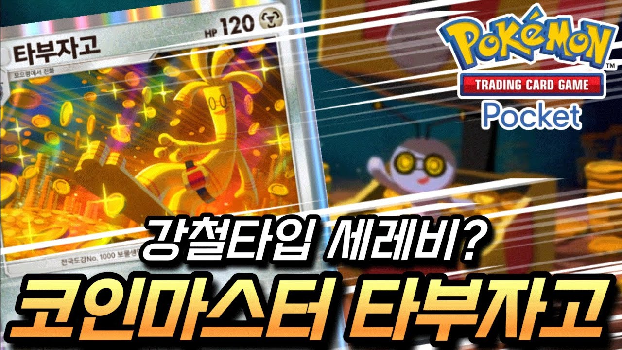 세레비EX 강철포켓몬 버전?! 샤이닝하이 NEW카드 타부자고 활용 NEW강철덱! [포켓몬 카드게임 포켓] - YouTube