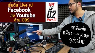 มือใหม่กับการ Live EP02 Part01 : การเชื่อมต่อกล้อง ใช้ OBS Live ไป Facebook และ Youtube อย่างง่าย