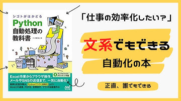 『python自動処理の教科書』で紹介されている自動化を一部紹介！