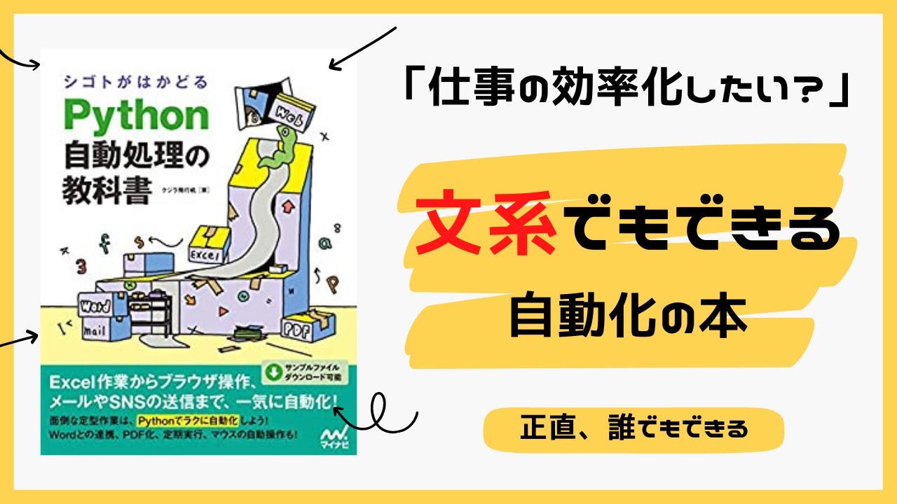python自動処理の教科書』で紹介されている自動化を一部紹介！ - YouTube