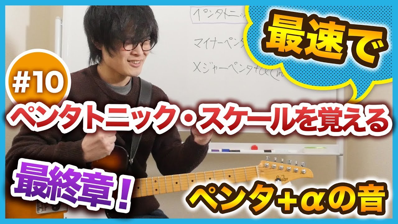 ペンタトニックスケールを弾きこなすためには - 10日目【ペンタ10日間ギターレッスン】
