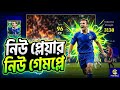 নতুন প্লেয়ার দিয়ে নতুন গেমপ্লে 