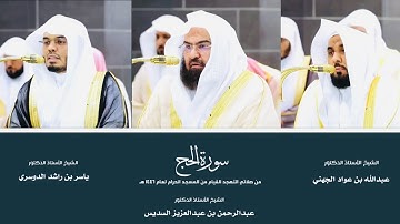 (سورة الحج) من المصحف المرتل من صلاتي التهجد والقيام من المسجد الحرام لعام ١٤٤٦ هـ