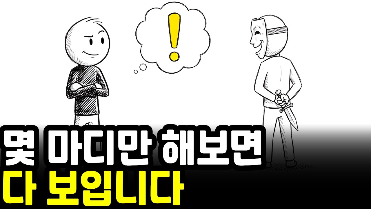 50대 이후, 사람을 단 5초만에 읽게 되는 충격적인 이유 | 더이상 속고 싶지 않은 당신에게...일상심리학