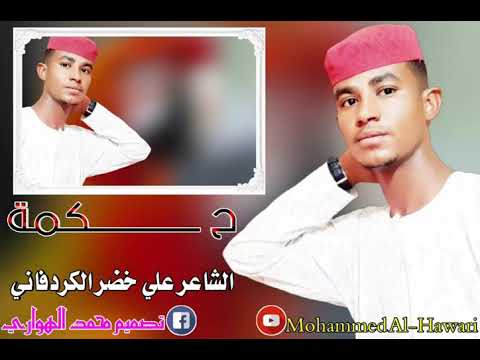 الشاعر علي خضر الكردفاني حكمه