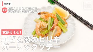 食欲そそる！　エビと葱のピリ辛ガーリックソテー