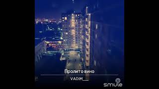 Пролито Вино .#Smule