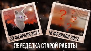 🪞 Переделка старой работы | Gift for Yosya 🦔