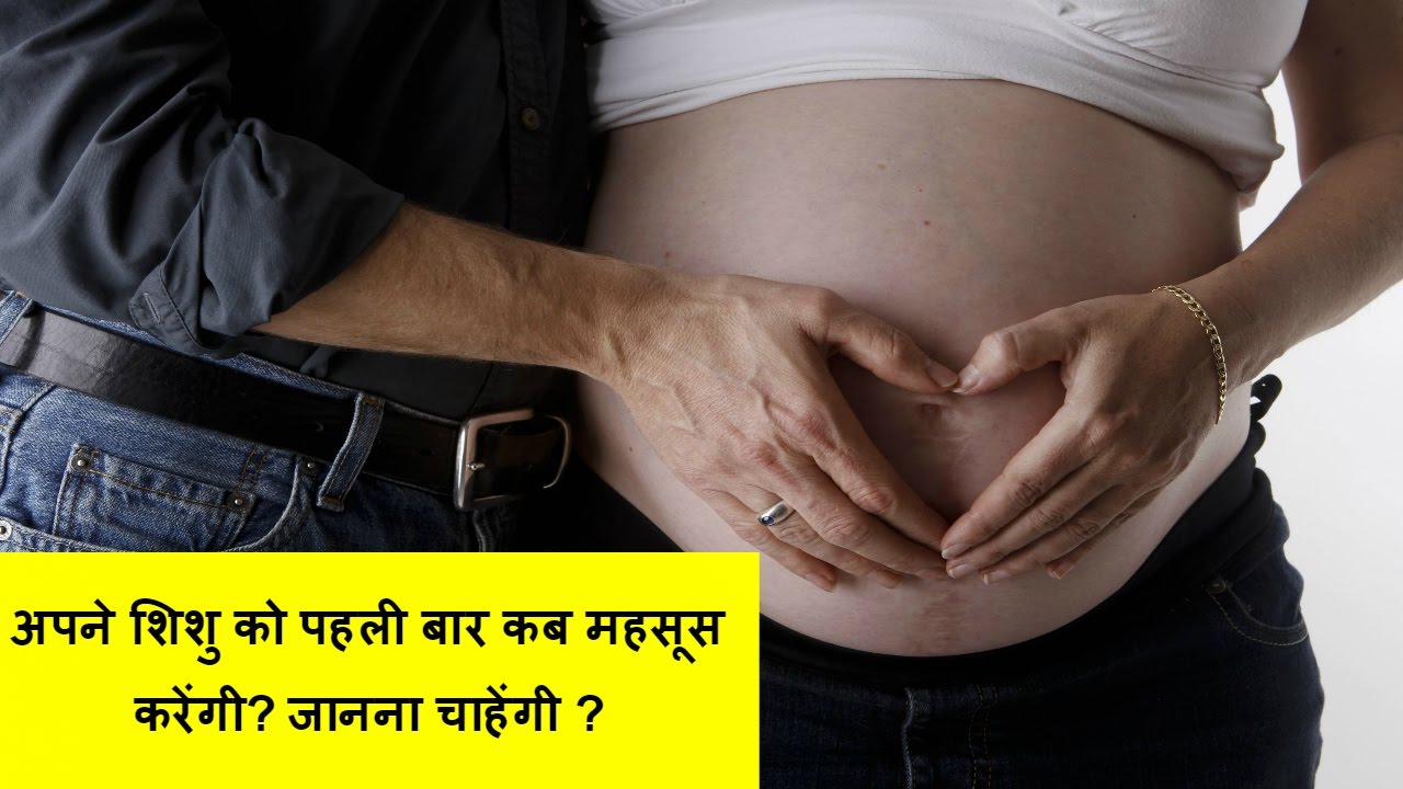 शिशु को पहली बार कब महसूस करेंगी?/when i will feel my first baby kick
