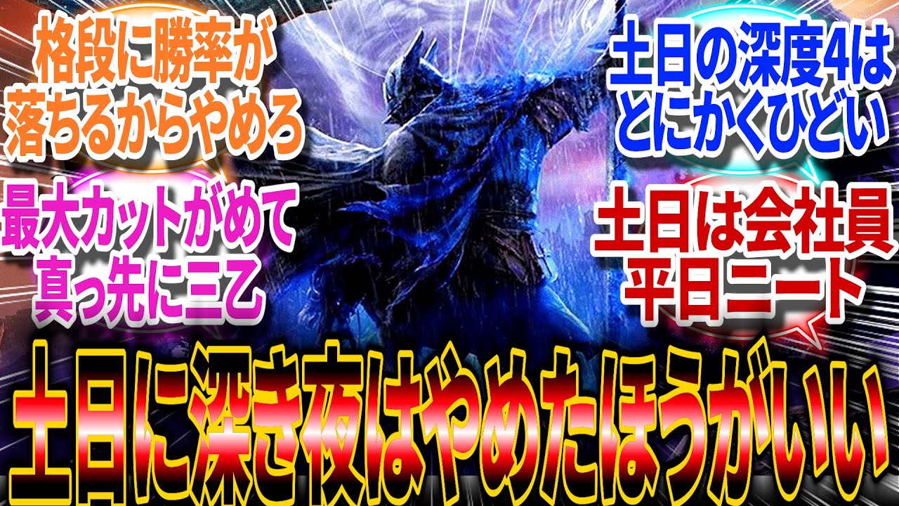 【ナイトレイン】土日に深き夜はやらないほうがいいらしい【反応集】