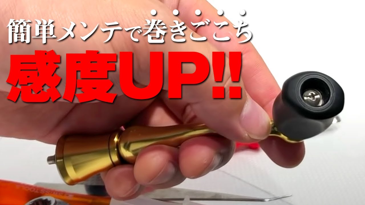 巻き感度が変わる スピニングリールの正しいメンテナンス ハンドル編 Youtube