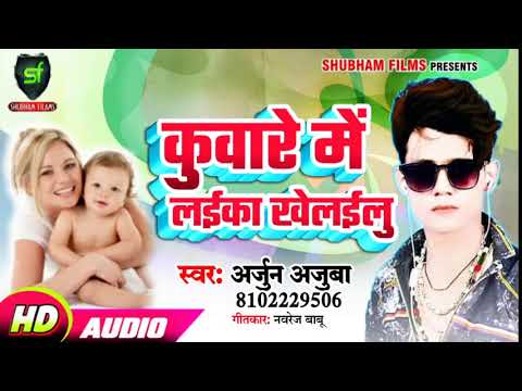 कुंवारे-में-लइका-खेलाइबू---kunware-me-laika-khelailu---arjun-ajuba---bhojpuri-song-2020