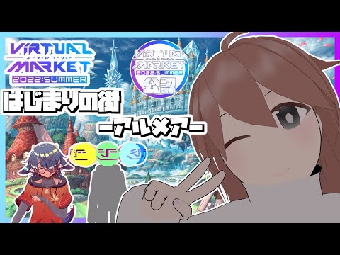 【VRChat】【Vket】はじまりの街をキミは知っているか？【公認配信】【はりねず みお】