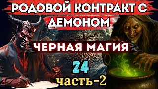 Родовой контракт с Демоном. Черная магия и сущности. Часть -2. Чистка биополя - регрессивный гипноз