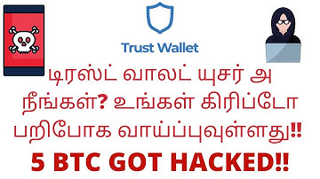 Trust wallet users please watch this video 5 BTC gone!!!  Crypto Tamil