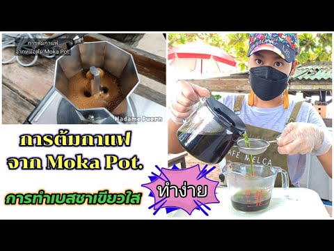 การต้ม กาแฟและชา จากหม้อต้ม Moka Pot. สอนการทำเบสชาเขียว แบบง่ายๆ จากกาชงชาราคาหลักร้อย/Madame Duern