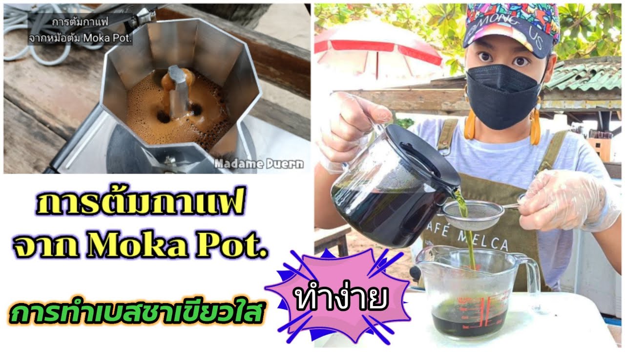 การต้ม กาแฟและชา จากหม้อต้ม Moka Pot. สอนการทำเบสชาเขียว แบบง่ายๆ จากกาชงชาราคาหลักร้อย/Madame Duern | หม้อต้มชาข้อมูลที่เกี่ยวข้องล่าสุดทั้งหมด