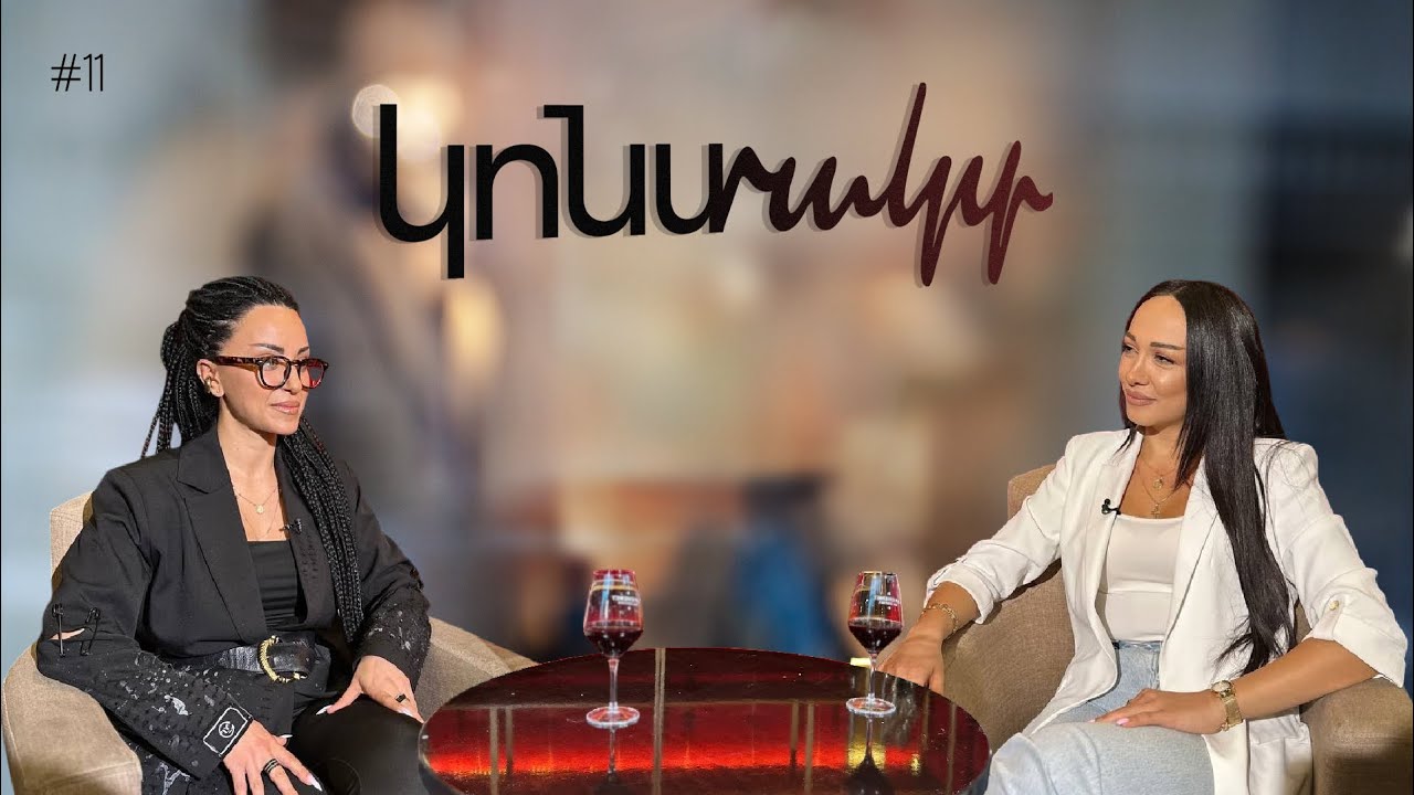 Սեքս և կանացիություն. կնոջ գաղտնիքները ոճում| Տոմա Հայրապետյան.  #ԿոնտԱկտ 11 #medmedia