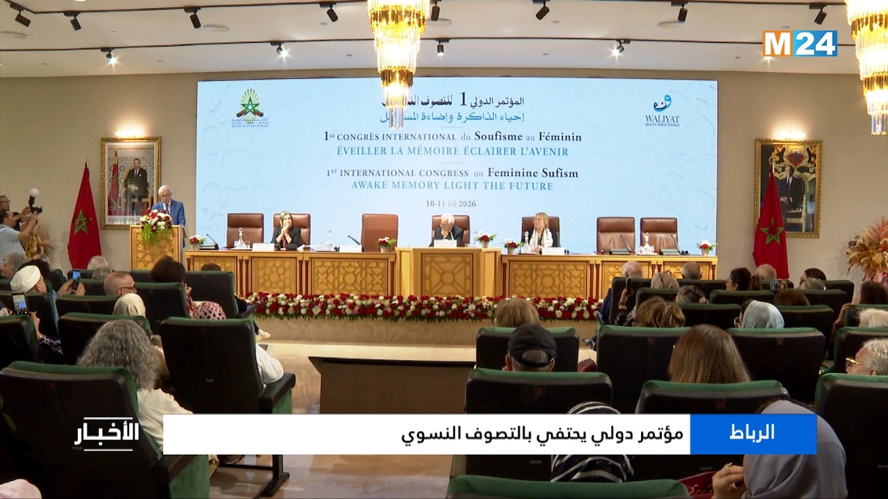الرباط..  مؤتمر دولي يحتفي بالتصوف النسوي