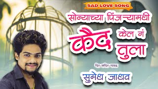 Sonyachya Pinjaryamadhi Kaid Kel G Tula | SAD LOVE SONG | Sumedh Jadhav | 2024 |