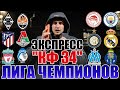 ЭКСПРЕСС С КФ 34 НА ЛИГУ ЧЕМПИОНОВ!