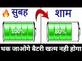 बैटरी चलेगी पूरी 3 दिन तक जल्दी देखो सिर्फ ये कर लो || increase battery life trick 2021