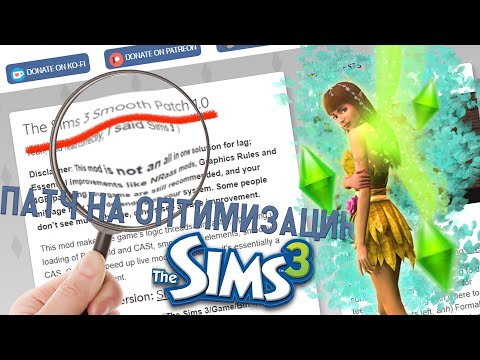 ПАТЧ НА ОПТИМИЗАЦИЮ The Sims 3 + Скачать