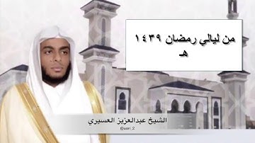 سورة يوسف كاملة من أرع ما تسمع للشيخ عبدالعزيز العسيري من لليالي رمضان 1439هـ
