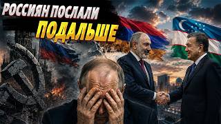 Армянская мечта Путина РУХНУЛА: Ташкент ЖЕСТКО РАЗМАЗАЛ россиян! Дружбе с Москвой КОНЕЦ