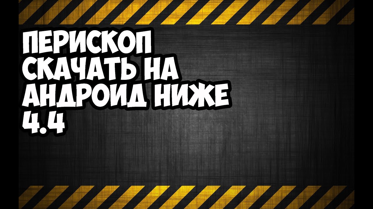 перископ скачать на андроид 4.1.2