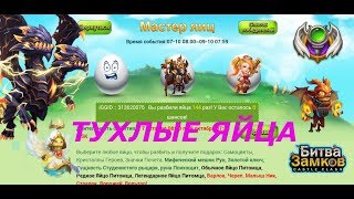 АКЦИЯ ЯЙЦА, WTF?!?, Castle Clash, Битва замков, EVENTS, DEMOGORGON АКЦИЯ ЯЙЦА, WTF?!?, Castle Clash, Битва замков, EVENTS, DEMOGORGON
