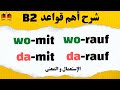 تعلم أهم قواعد ال B2 بأسهل طريقة شرح Womit Damit 