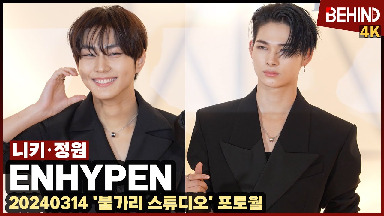 엔하이픈 니키·정원, 멋쟁이 왕자님들 '등장부터 멋짐 폭발' ENHYPEN NIKI JUNGWON [비하인드] #ENHYPEN #니키 #정원