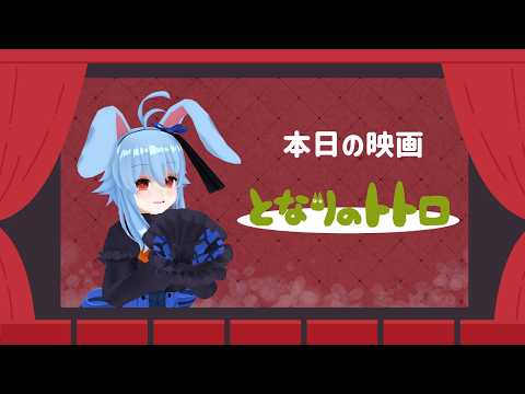 【同時視聴】となりのトトロ【金ロー】