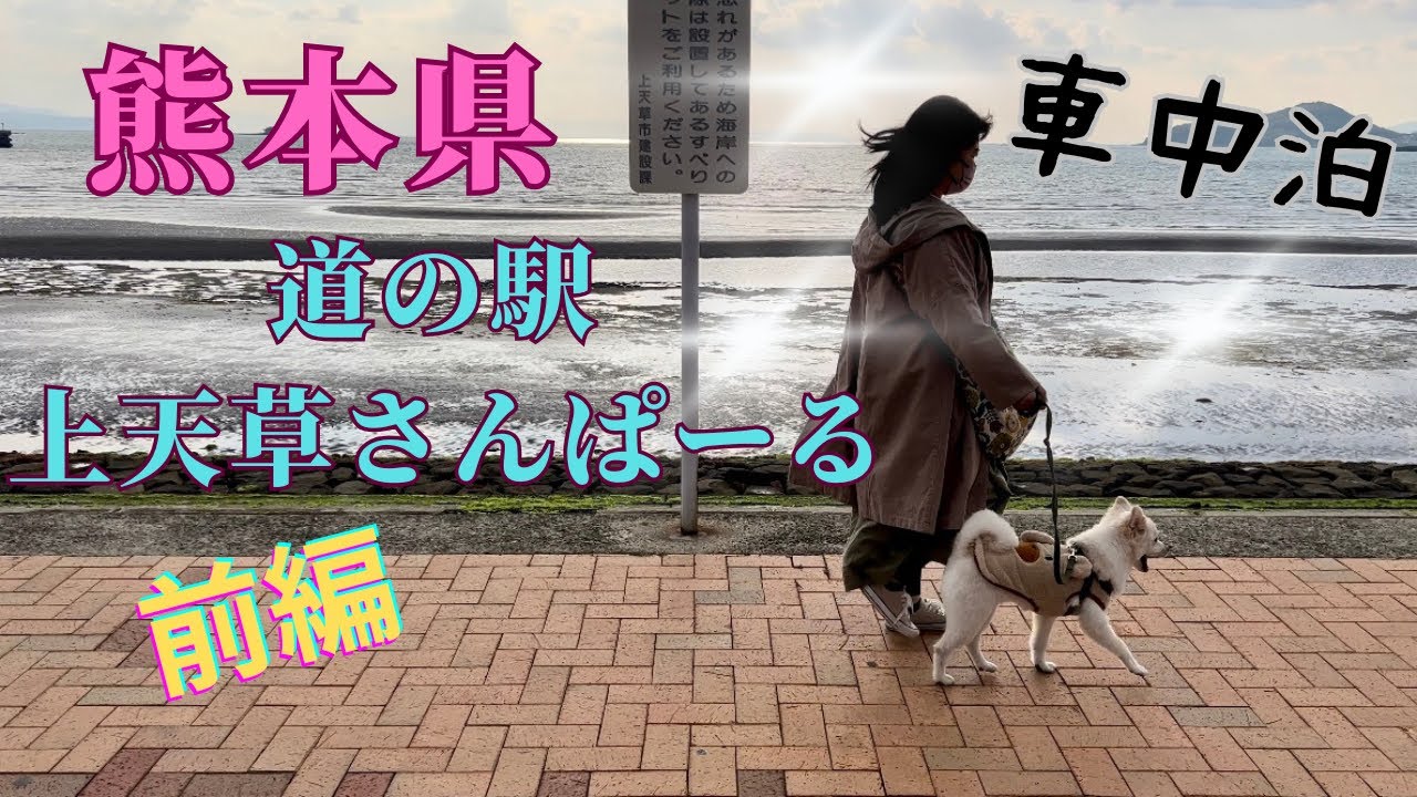 前編 [車中泊] キャンピングカーでドライブ動画、熊本県★道の駅 上天草さんぱーる ★ #車中泊 #ワンコとドライブ #犬と散歩 #キャンピングカー#ハイエース#道の駅#天草#車海老#長部田海床路