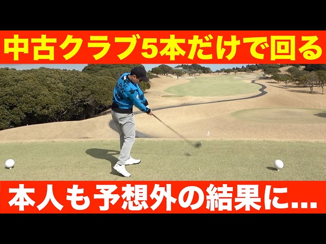 菅原大地が本気で集中した渾身の残り6ホール、、、【大原御宿ゴルフコース】最終話