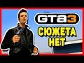 ПОЧЕМУ В GTA 3 НЕТ СЮЖЕТА