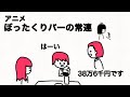 【アニメ】ぼったくりバーに通う常連客
