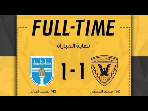 MD 8 STC Kuwait Premier League 2021: Qadsia 1- Kazma 1, 13.3.21