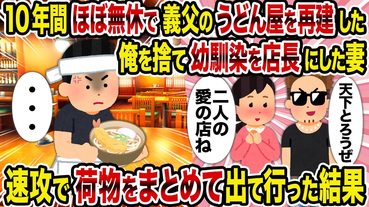 【2ch修羅場スレ】10年間ほぼ無休で義父のうどん屋を再建した俺を捨て幼馴染を店長にした妻→速攻で荷物をまとめて出て行った結果