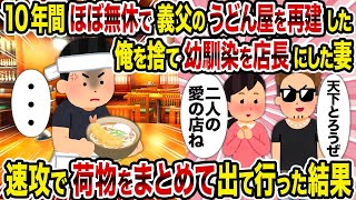 【2ch修羅場スレ】10年間ほぼ無休で義父のうどん屋を再建した俺を捨て幼馴染を店長にした妻→速攻で荷物をまとめて出て行った結果