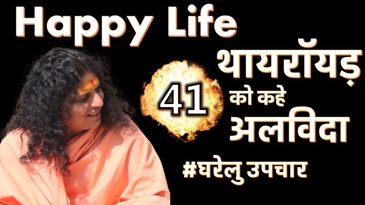 Thyroid || थायरॉयड़ 