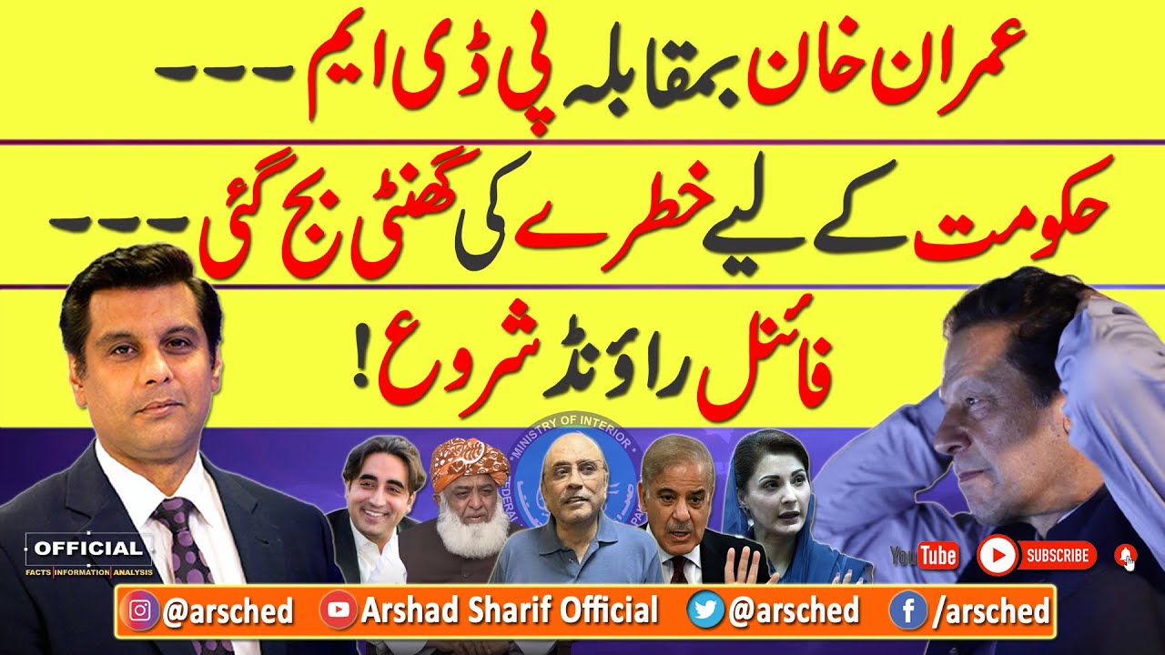 IMRAN KHAN VS PDM, FINAL ROUND BEGINS - ARSHAD SHARIF