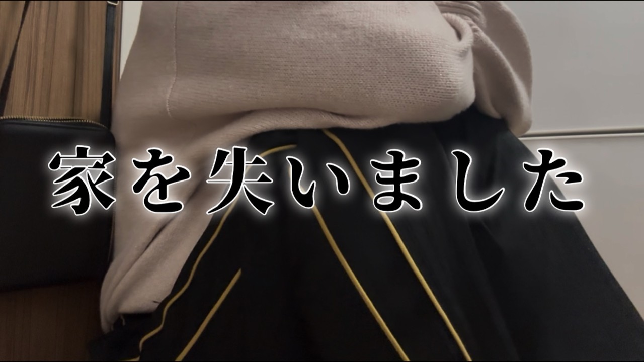 ［都内OL］家を失いました