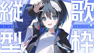 【#歌枠】初見歓迎！リクエストOKの歌枠✨作業用BGMにいかがですか？【#倉田理音/#Vtuber 】