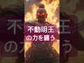 不動明王の力であらゆる負の感情を弾く。