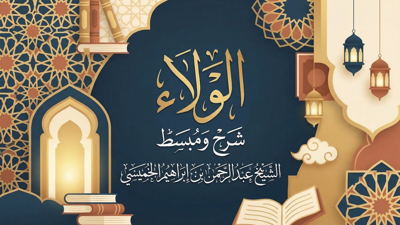 الولاء | شرح مؤثر ومبسط للعقيدة | الشيخ عبد الرحمن بن إبراهيم الخميسي